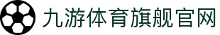 九游体育(jiuyou)官方网站-精彩体育电竞赛事平台